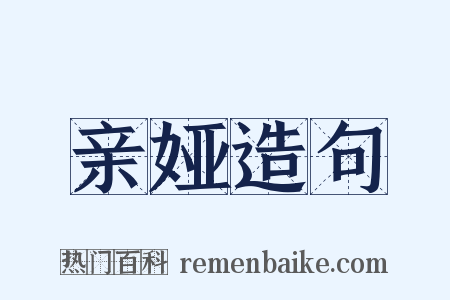亲娅造句是什么意思的图片